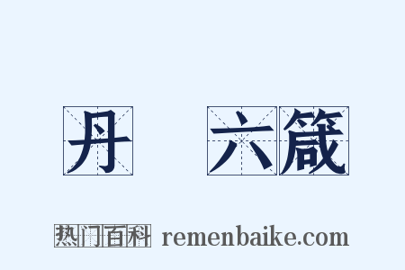 丹扆六箴是什么意思的图片